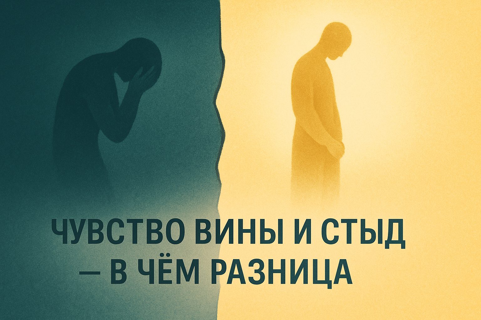 Чувство вины и стыд