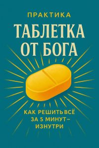 Таблетка от бога